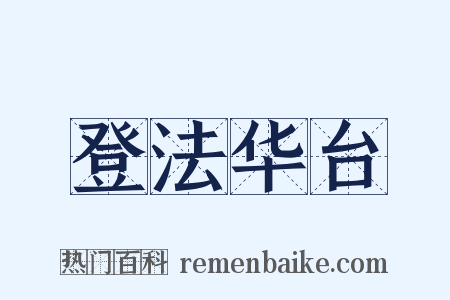 登法华台是什么意思的图片